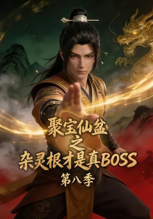 聚宝仙盆之杂灵根才是真BOSS第八季(138集) 聚宝仙盆之杂灵根才是真BOSS第八季(138集)古代短剧推荐