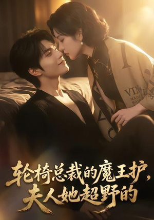 轮椅总裁的魔王护,夫人她超野的(80集) 轮椅总裁的魔王护,夫人她超野的(80集)好看的短剧来了