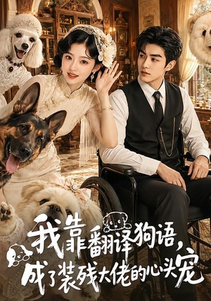 我靠翻译狗语,成了装残大佬的心尖宠(80集) 我靠翻译狗语,成了装残大佬的心尖宠(80集)精彩短剧上线