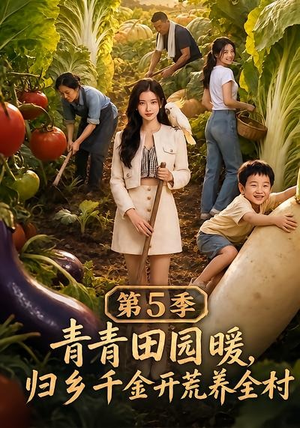 青青田园暖,归乡千金开荒养全村第5季(102集) 青青田园暖,归乡千金开荒养全村第5季(102集)好看到停不下来