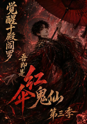 觉醒十殿阎罗吾即是红伞鬼仙第三季（245集）热门短剧推荐