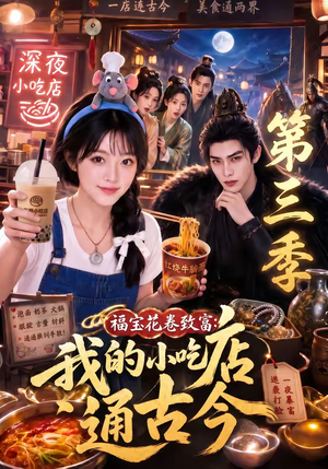 福宝花卷致富：我的小吃店通古今第三季（245集）短剧小说在线看