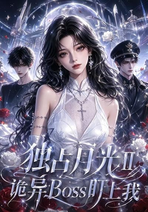 独占月光Ⅱ诡异Boss盯上我(103集) 独占月光Ⅱ诡异Boss盯上我(103集)第32集
