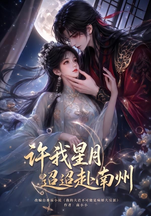 许我星月迢迢赴南州(103集) 许我星月迢迢赴南州(103集)热门短剧免费看