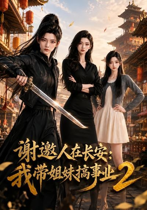 谢邀人在长安:我带姐妹搞事业2(90集) 谢邀人在长安:我带姐妹搞事业2(90集)爆款短剧一起追