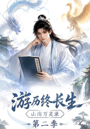 游历终长生,山海万灵录第二季(261集) 游历终长生,山海万灵录第二季(261集)看短剧放松一下