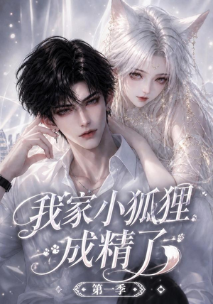 我家小狐狸成精了第一季（173集）精彩短剧免费看