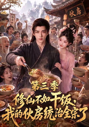 修仙不如干饭，我的伙房统治全宗了第三季（80集）爆火短剧推荐