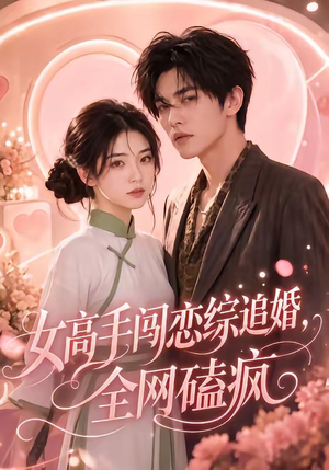 女高手闯恋综追婚,全网磕疯(97集 女高手闯恋综追婚,全网磕疯(97集火爆短剧推荐