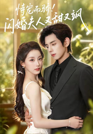 恃宠而骄!闪婚夫人又甜又飒(73集) 恃宠而骄!闪婚夫人又甜又飒(73集)口碑爆棚免费看