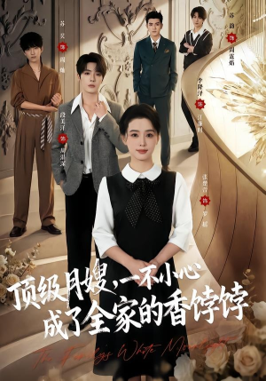 顶级月嫂,一不小心成了全家的香饽饽(80集) 顶级月嫂,一不小心成了全家的香饽饽(80集)爆火短剧推荐