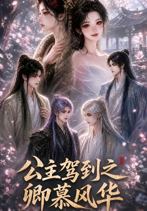 公主驾到之卿慕风华（30集）口碑之选免费看