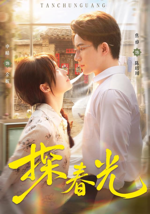 探春光(80集) 探春光(80集)抢先看热门短剧