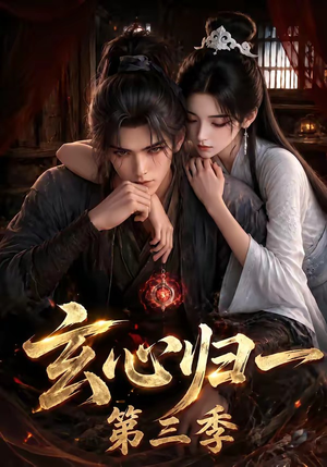 玄心归一第三季(149集) 玄心归一第三季(149集)无需充值尽情看