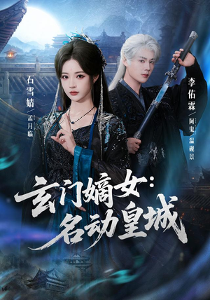 玄门嫡女:名动皇城(84集) 玄门嫡女:名动皇城(84集)精彩短剧又来了
