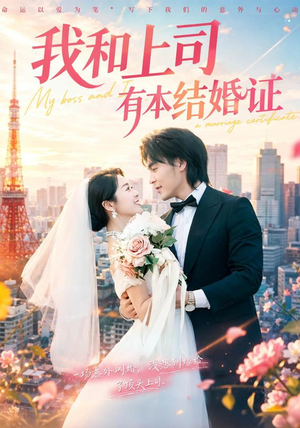 我和上司有本结婚证(71集) 我和上司有本结婚证(71集)短剧上头又好看