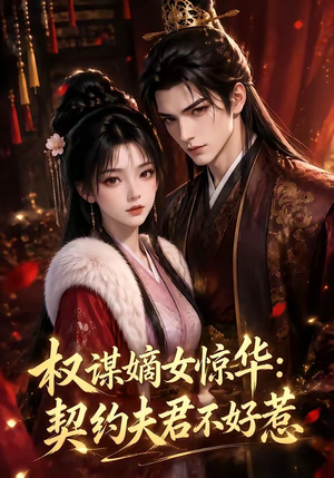 权谋嫡女惊华:契约夫君不好惹(114集) 权谋嫡女惊华:契约夫君不好惹(114集)精彩短剧看全集