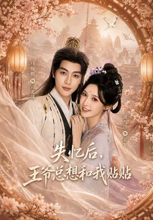 失忆后,王爷总想和我贴贴(65集) 失忆后,王爷总想和我贴贴(65集)在线播放