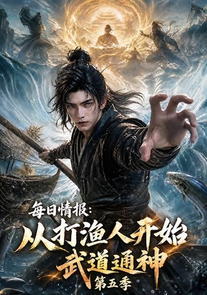 每日情报:从打渔人开始武道通神第五季(117集) 每日情报:从打渔人开始武道通神第五季(117集)短剧分享片段