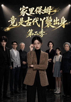 家里保姆竟是古代丫鬟出身第二季(30集) 家里保姆竟是古代丫鬟出身第二季(30集)全集都在这里了