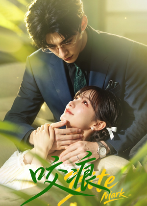咬痕(60集) 咬痕(60集)短剧小说在线看