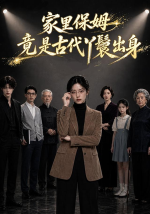 家里保姆竟是古代丫鬟出身（61集）全集免费看短剧