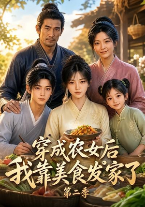 穿成农女后我靠美食发家了第二季(108集) 穿成农女后我靠美食发家了第二季(108集)短剧前十排行榜