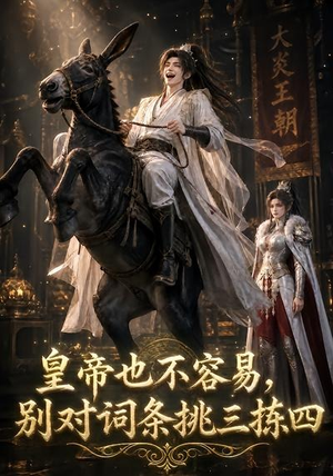 皇帝也不容易,别对词条挑三拣四(119集) 皇帝也不容易,别对词条挑三拣四(119集)海量资源免费看