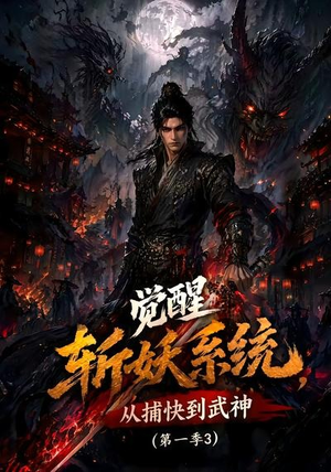 觉醒斩妖系统,从捕快到武神第一季3(112集) 觉醒斩妖系统,从捕快到武神第一季3(112集)一起看短剧