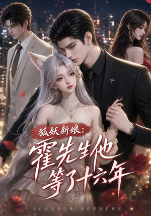 狐妖新娘:霍先生他等了十六年(39集) 狐妖新娘:霍先生他等了十六年(39集)剧情简介