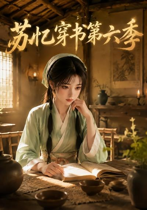 苏忆穿书第六季(136集) 苏忆穿书第六季(136集)短剧全集免费