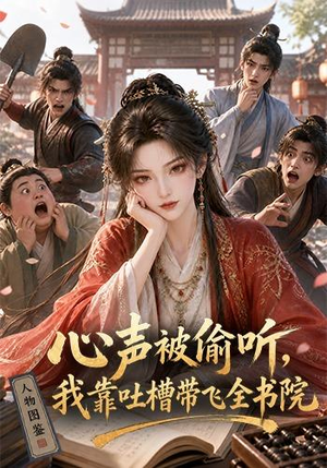 心声被偷听,我靠吐槽带飞全书院第一季(127集) 心声被偷听,我靠吐槽带飞全书院第一季(127集)更新时间