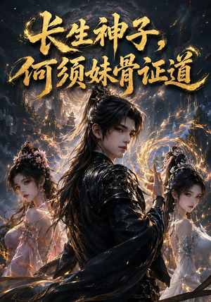 长生神子,何须妹骨证道(130集) 长生神子,何须妹骨证道(130集)火爆热门短剧