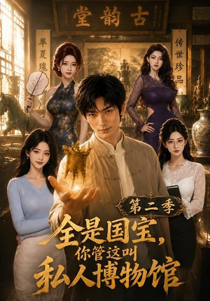 全是国宝,你管这叫私人博物馆第二季(112集) 全是国宝,你管这叫私人博物馆第二季(112集)让你一口气看完