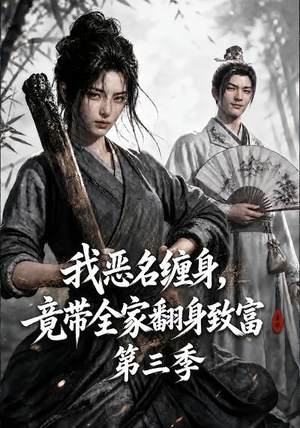 我恶名缠身,竟带全家翻身致富第三季(98集) 我恶名缠身,竟带全家翻身致富第三季(98集)好看的短剧分享