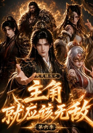 九天镇压之主角就应该无敌第六季(130集) 九天镇压之主角就应该无敌第六季(130集)大结局太过瘾了