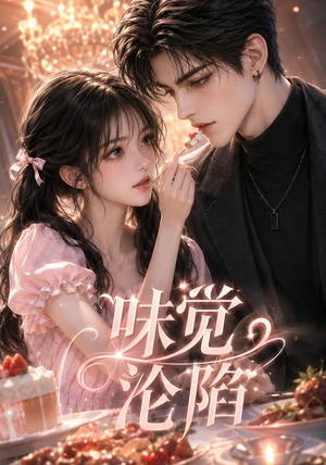 味觉沦陷(66集) 味觉沦陷(66集)完整版