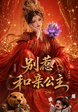 别惹和亲公主(64集) 别惹和亲公主(64集)免费看短剧全集