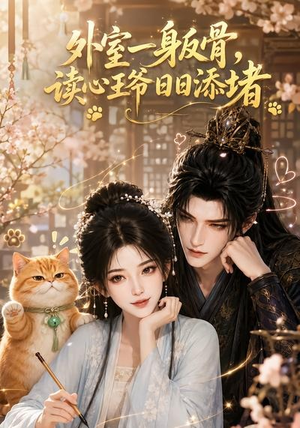 外室一身反骨，读心王爷日日添堵（119集）精彩短剧合集