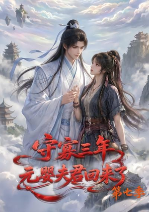 守寡三年,元婴夫君回来了第七季(111集) 守寡三年,元婴夫君回来了第七季(111集)分享好看的短剧