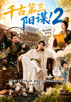 千古第三阳谋2(122集) 千古第三阳谋2(122集)超爽短剧推荐