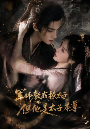 军师教我撩太子但他是太子本尊(65集) 军师教我撩太子但他是太子本尊(65集)大结局一气呵成