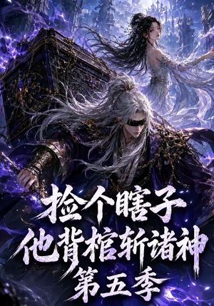 捡个瞎子他背棺斩诸神第五季(130集) 捡个瞎子他背棺斩诸神第五季(130集)全集都在这里了