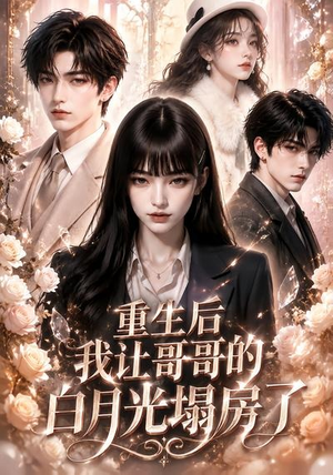 重生后我让哥哥的白月光塌房了(39集) 重生后我让哥哥的白月光塌房了(39集)最后一集