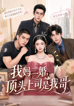 我妈二婚，顶头上司是我哥（65集）亿万短剧抢先看