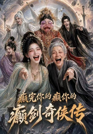 癫完你的癫你的，癫剑奇侠传（120集）热播短剧排行榜