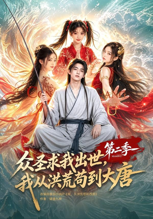 众圣求我出世，我从洪荒苟到大唐第二季（61集）分享热门短剧