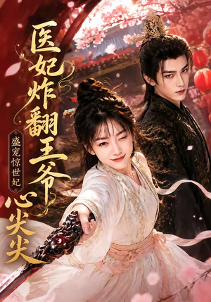 医妃炸翻王爷心尖尖（118集）免费观看