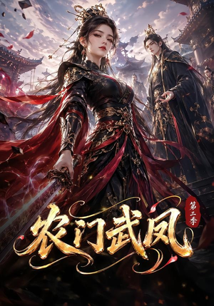 农门武凤第三季（312集）在哪看
