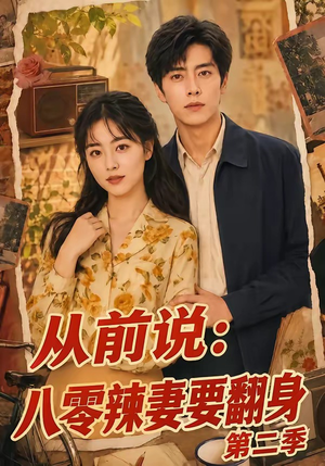 从前说：八零辣妻要翻身第二季（101集）精彩不断免费看